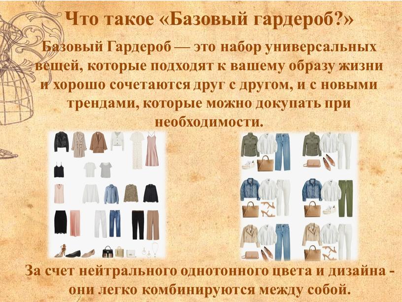 Что такое «Базовый гардероб?» За счет нейтрального однотонного цвета и дизайна - они легко комбинируются между собой