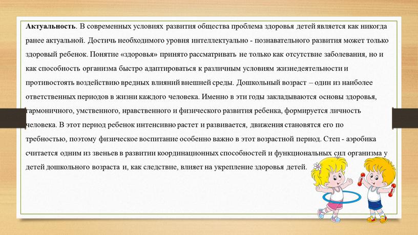 Актуальность . В современных условиях развития общества проблема здоровья детей является как никогда ранее актуальной