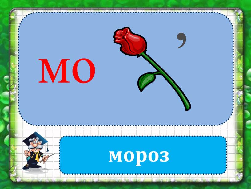 мо , мороз