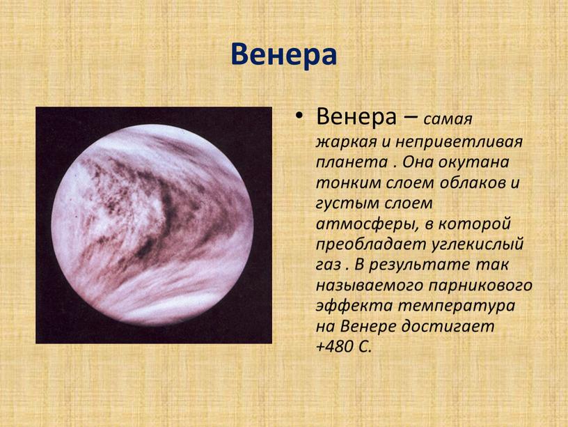 Венера Венера – самая жаркая и неприветливая планета