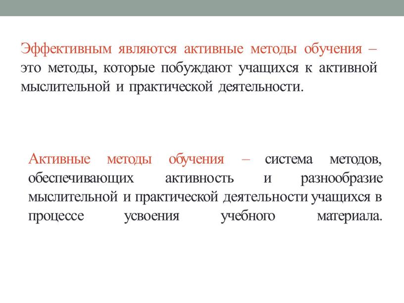 Эффективным являются активные методы обучения – это методы, которые побуждают учащихся к активной мыслительной и практической деятельности