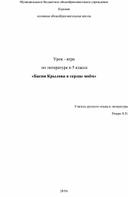 Басни Крылова в сердце моём