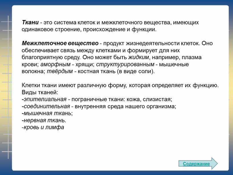 Ткани - это система клеток и межклеточного вещества, имеющих одинаковое строение, происхождение и функции