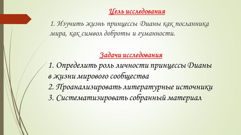 Цель исследования 1. Изучить жизнь принцессы