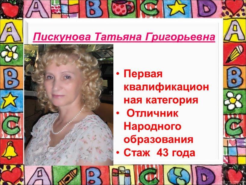 Пискунова Татьяна Григорьевна Первая квалификационная категория