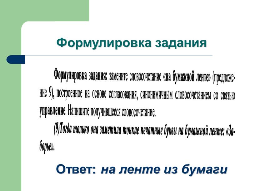 Формулировка задания Ответ: на ленте из бумаги