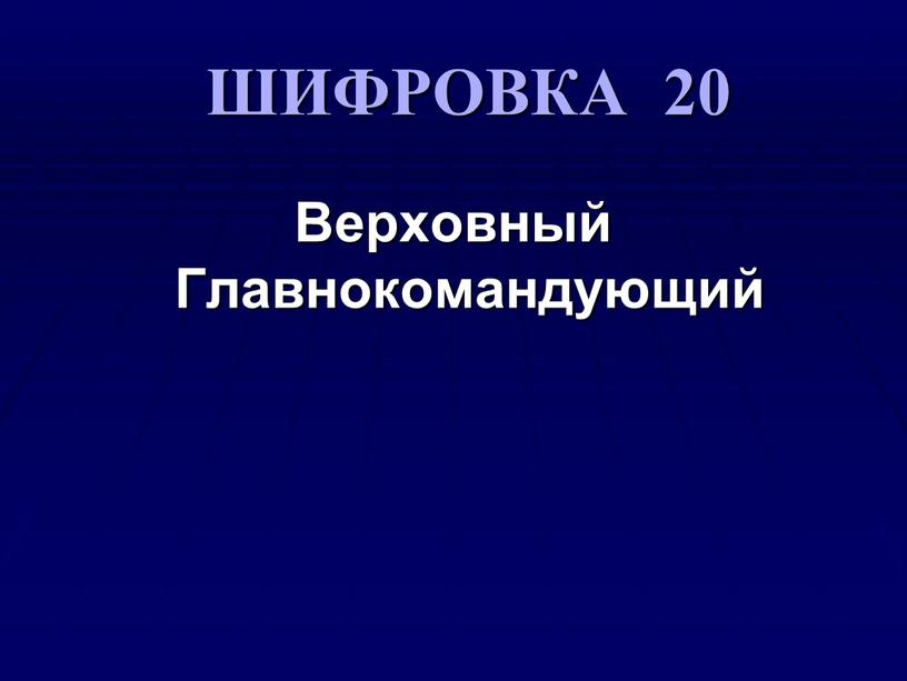 ШИФРОВКА 20 Верховный Главнокомандующий