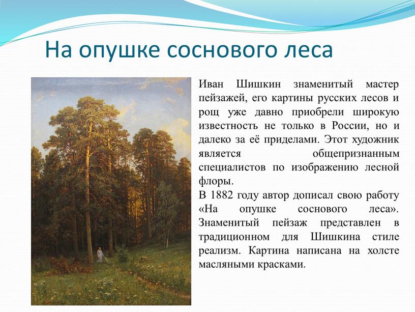 На опушке соснового леса Иван Шишкин знаменитый мастер пейзажей, его картины русских лесов и рощ уже давно приобрели широкую известность не только в