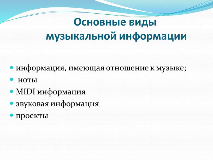 Основные виды музыкальной информации информация, имеющая отношение к музыке; ноты