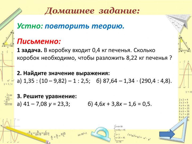 Домашнее задание: Устно: повторить теорию