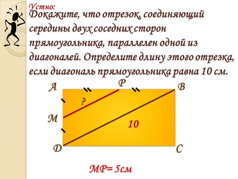 Докажите, что отрезок, соединяющий середины двух соседних сторон прямоугольника, параллелен одной из диагоналей