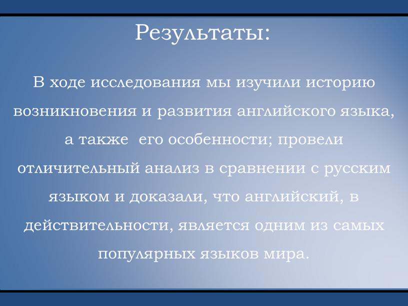 В ходе исследования мы изучили историю возникновения и развития английского языка, а также его особенности; провели отличительный анализ в сравнении с русским языком и доказали,…