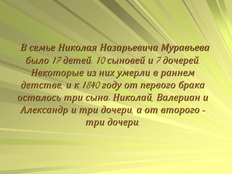 В семье Николая Назарьевича Муравьева было 17 детей: 10 сыновей и 7 дочерей