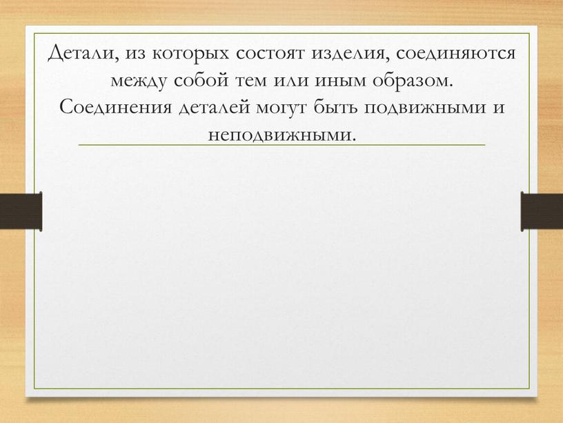 Детали, из которых состоят изделия, соединяются между собой тем или иным образом