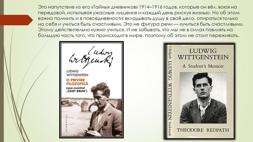 Это напутствие из его «Тайных дневников» 1914–1916 годов, которые он вёл, воюя на передовой, испытывая ужасные лишения и каждый день рискуя жизнью