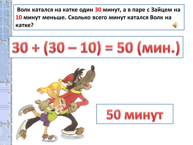 Волк катался на катке один 30 минут, а в паре с