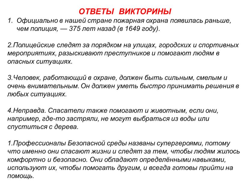 ОТВЕТЫ ВИКТОРИНЫ Официально в нашей стране пожарная охрана появилась раньше, чем полиция, — 375 лет назад (в 1649 году)