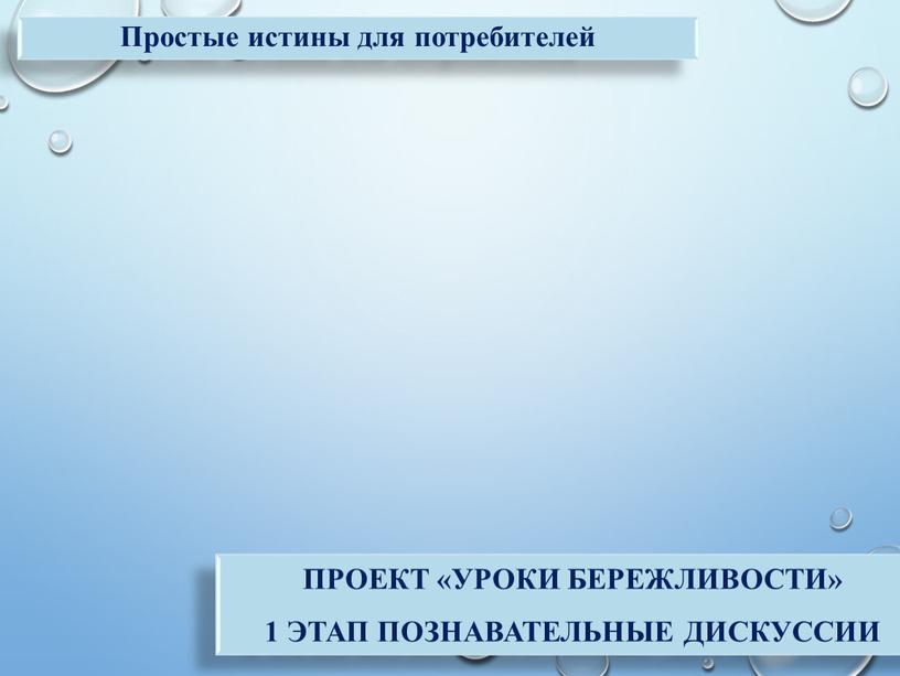 Проект «Уроки бережливости» 1 этап