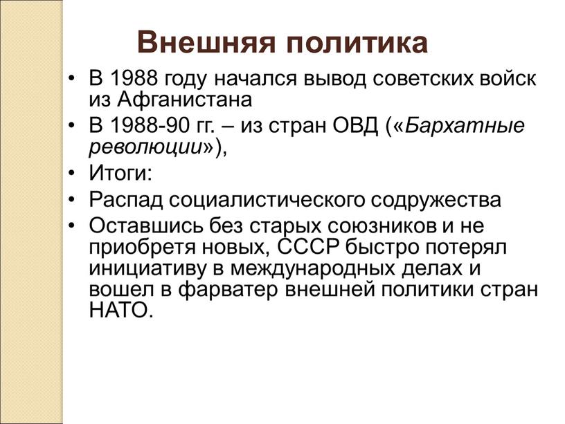 Внешняя политика В 1988 году начался вывод советских войск из