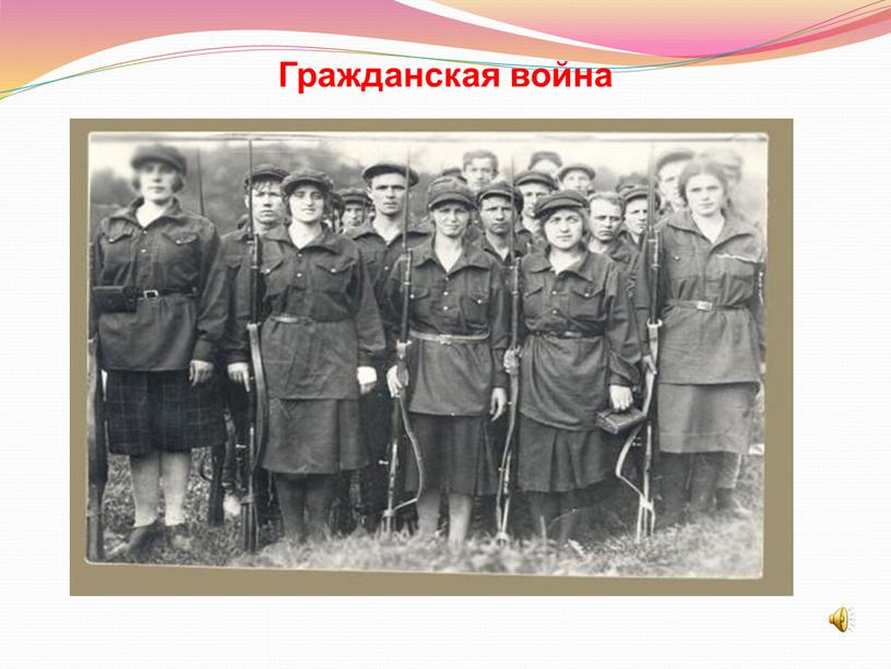 Гражданская война