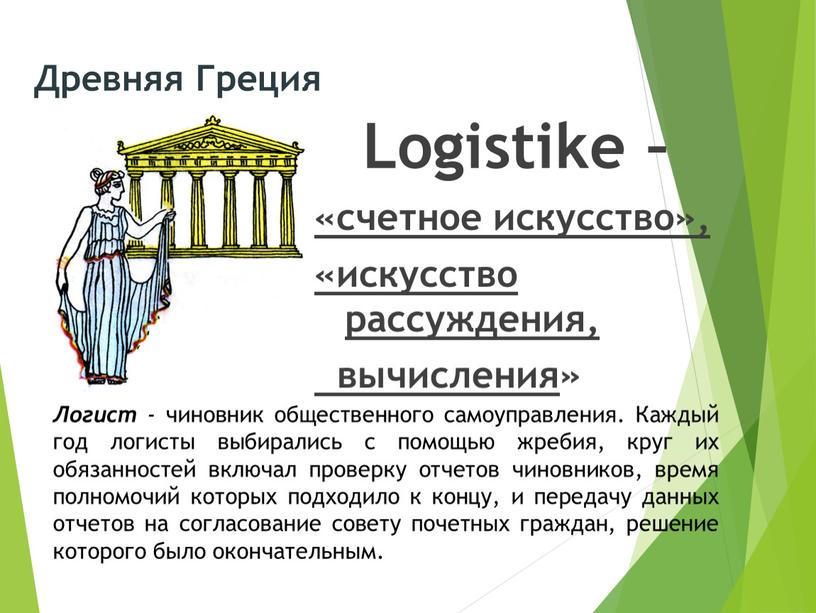 Древняя Греция Logistike – «счетное искусство», «искусство рассуждения, вычисления »