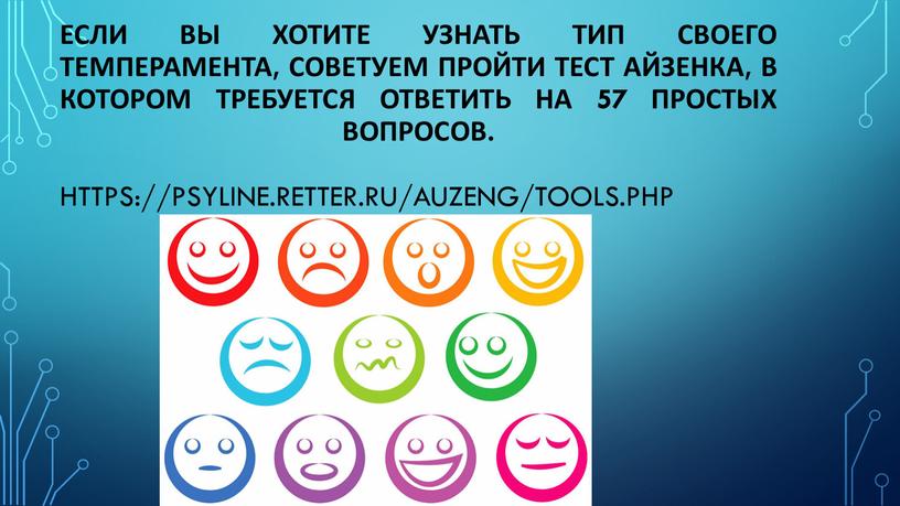 Если вы хотите узнать тип своего темперамента, советуем пройти тест айзенка, в котором требуется ответить на 57 простых вопросов