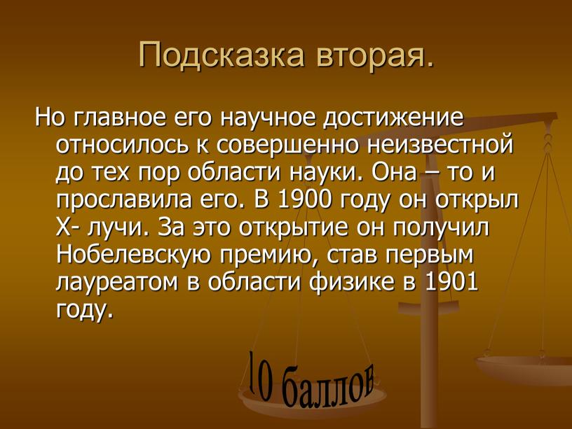 Подсказка вторая. Но главное его научное достижение относилось к совершенно неизвестной до тех пор области науки