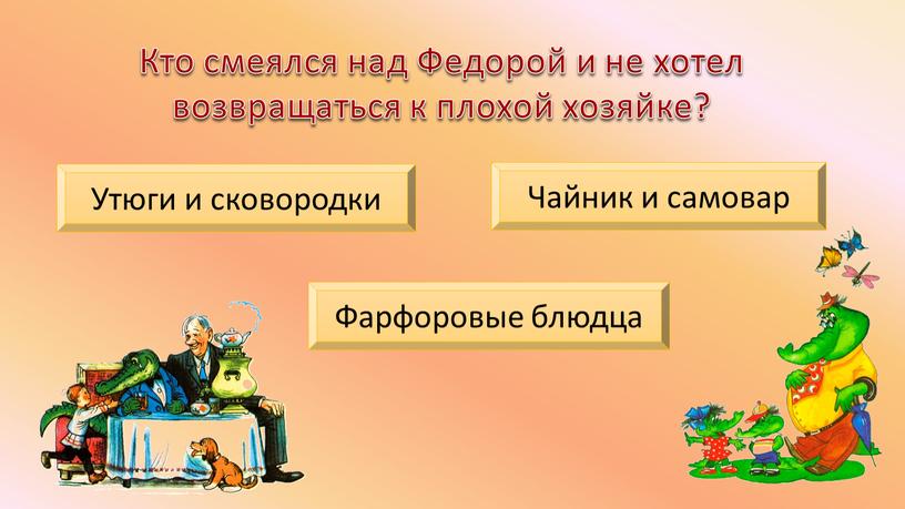 Кто смеялся над Федорой и не хотел возвращаться к плохой хозяйке?