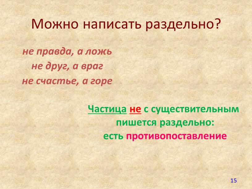 Можно написать раздельно? не правда, а ложь не друг, а враг не счастье, а горе