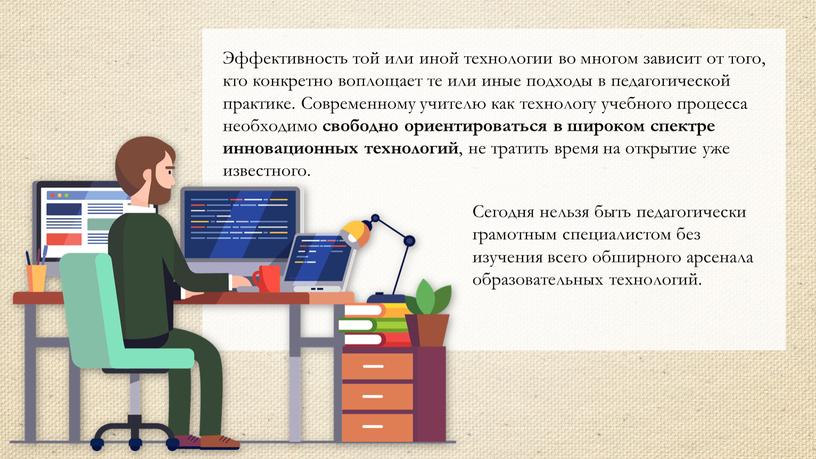 Эффективность той или иной технологии во многом зависит от того, кто конкретно воплощает те или иные подходы в педагогической практике