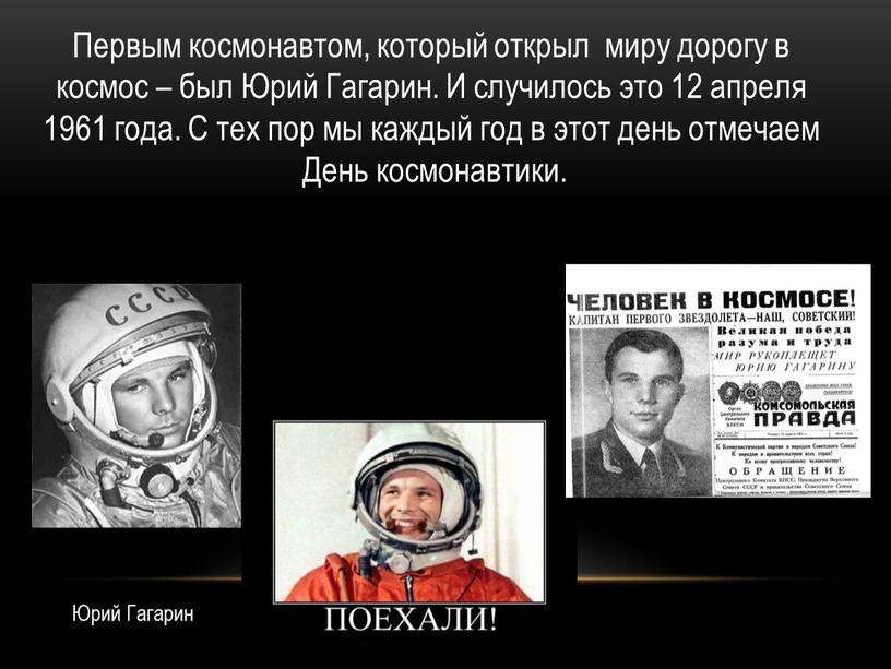 Юрий Гагарин Первым космонавтом, который открыл миру дорогу в космос – был