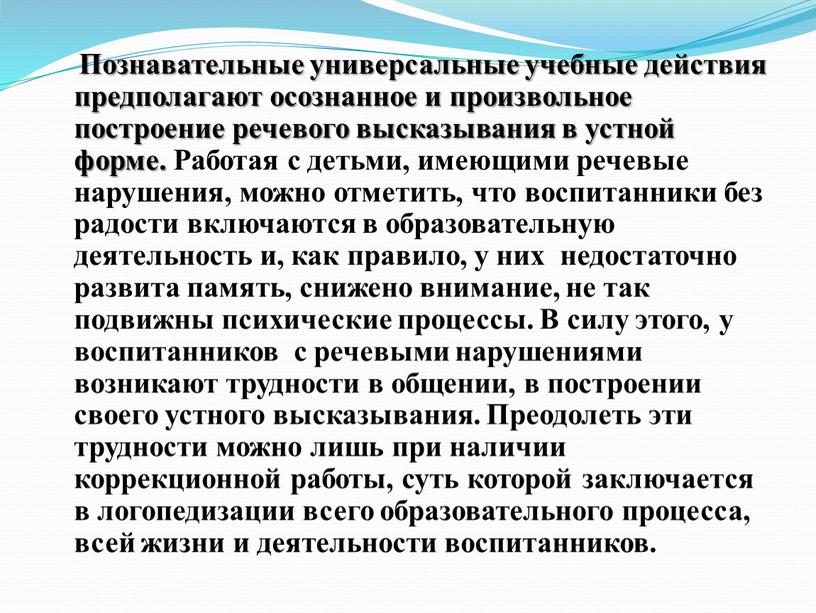 Познавательные универсальные учебные действия предполагают осознанное и произвольное построение речевого высказывания в устной форме