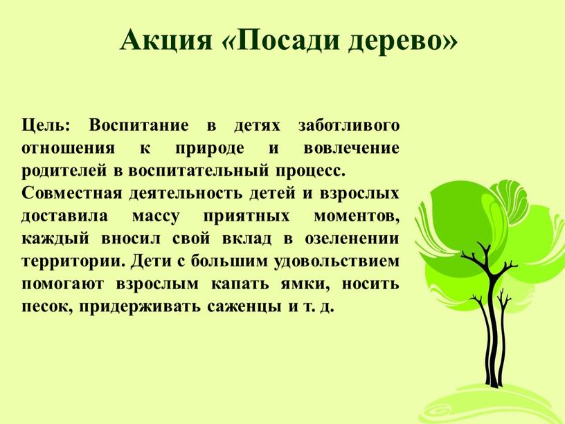 Акция « Посади дерево» Цель: