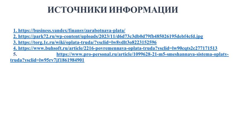 ИСТОЧНИКИ ИНФОРМАЦИИ 1. https://business