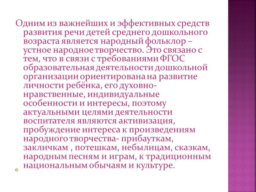 Одним из важнейших и эффективных средств развития речи детей среднего дошкольного возраста является народный фольклор – устное народное творчество