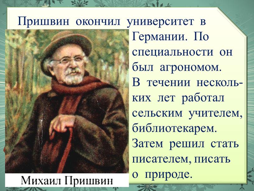 Пришвин окончил университет в