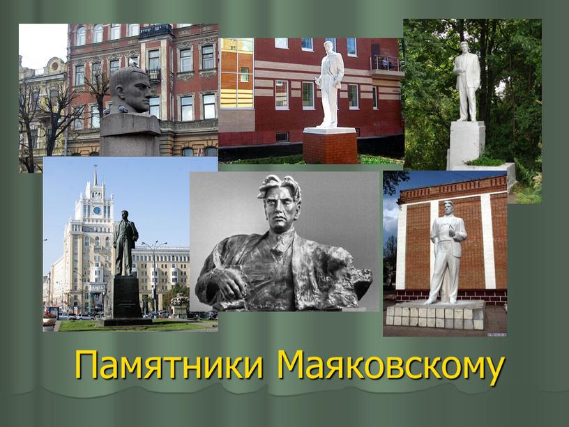 Памятники Маяковскому