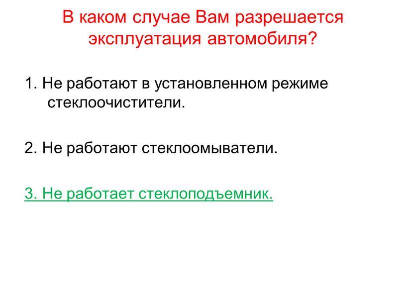 В каком случае Вам разрешается эксплуатация автомобиля? 1