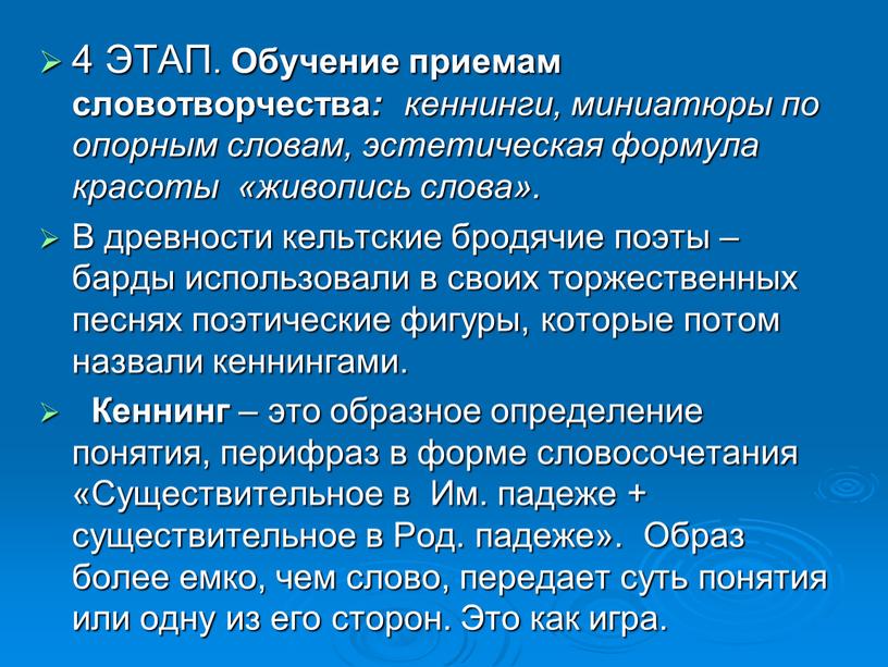 ЭТАП. Обучение приемам словотворчества : кеннинги, миниатюры по опорным словам, эстетическая формула красоты «живопись слова»