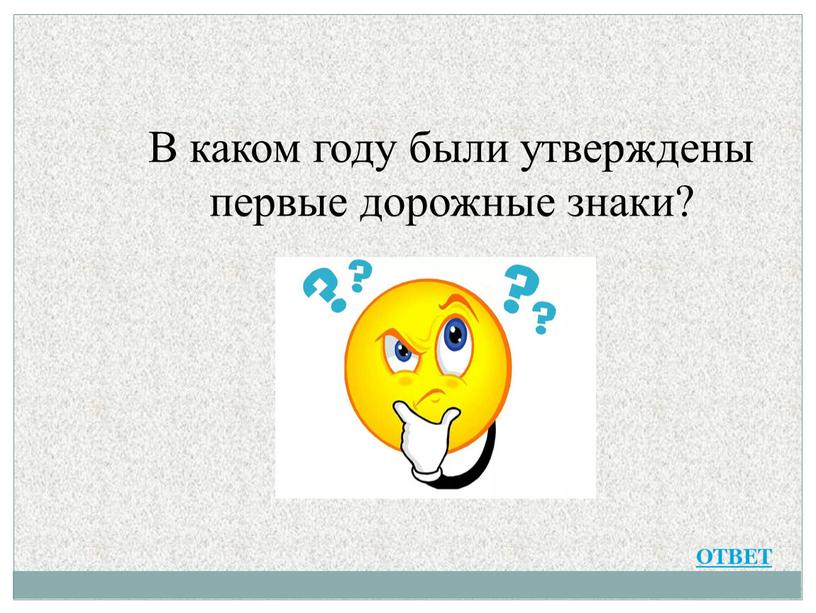 В каком году были утверждены первые дорожные знаки?