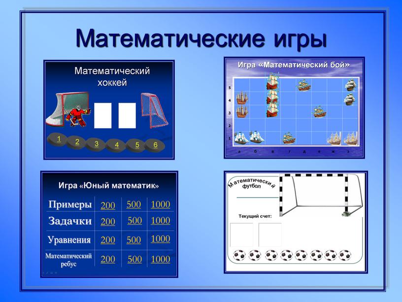 Математические игры