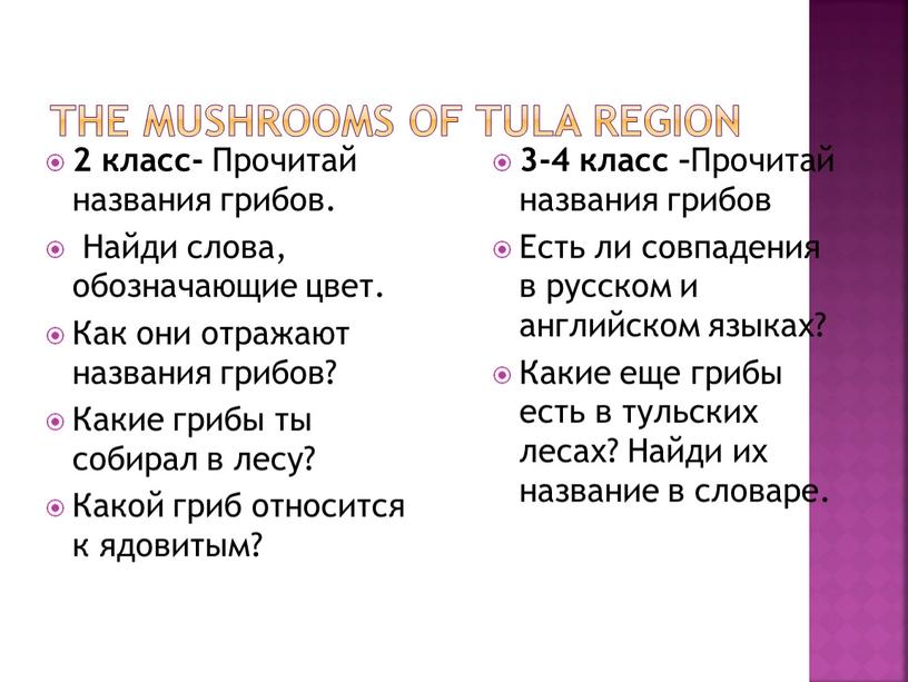 THE MUSHROOMS OF TULA REGION 3-4 класс –