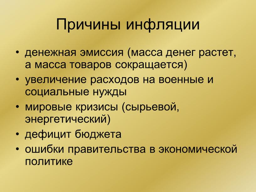 Причины инфляции денежная эмиссия (масса денег растет, а масса товаров сокращается) увеличение расходов на военные и социальные нужды мировые кризисы (сырьевой, энергетический) дефицит бюджета ошибки…