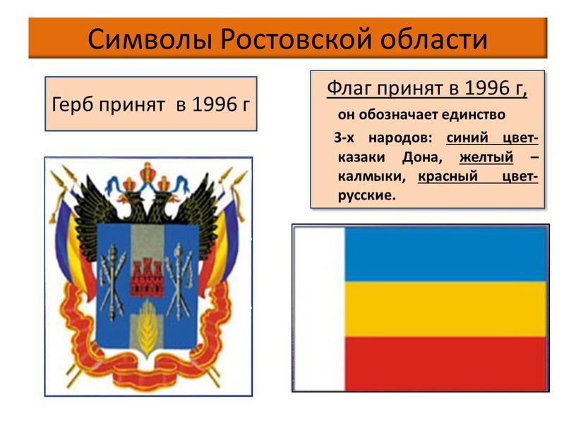 Символы Ростовской области Флаг принят в 1996 г, он обозначает единство 3-х народов: синий цвет- казаки