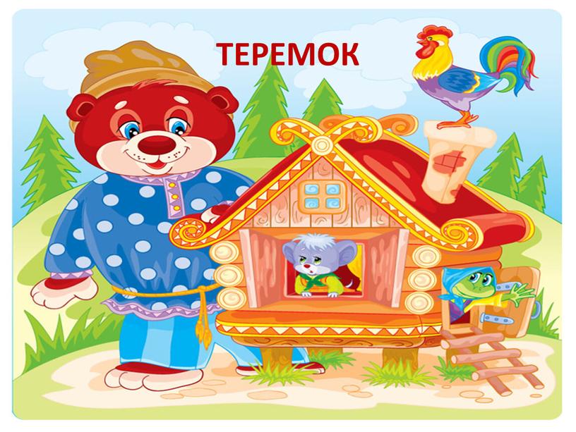 ТЕРЕМОК