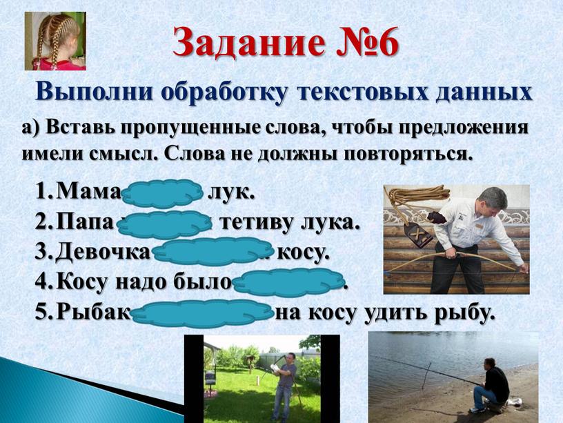 Задание №6 Выполни обработку текстовых данных а)