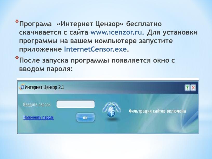 Програма «Интернет Цензор» бесплатно скачивается с сайта www