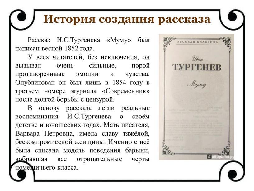 Рассказ И.С.Тургенева «Муму» был написан весной 1852 года