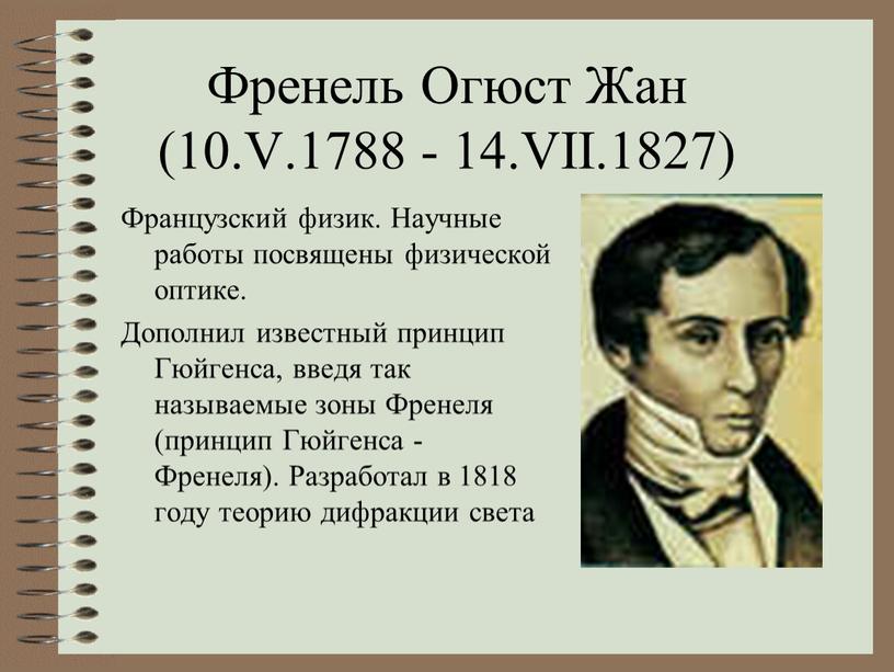 Френель Огюст Жан (10.V.1788 - 14