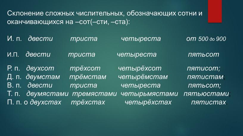 Склонение сложных числительных, обозначающих сотни и оканчивающихся на –сот(–сти, –ста):